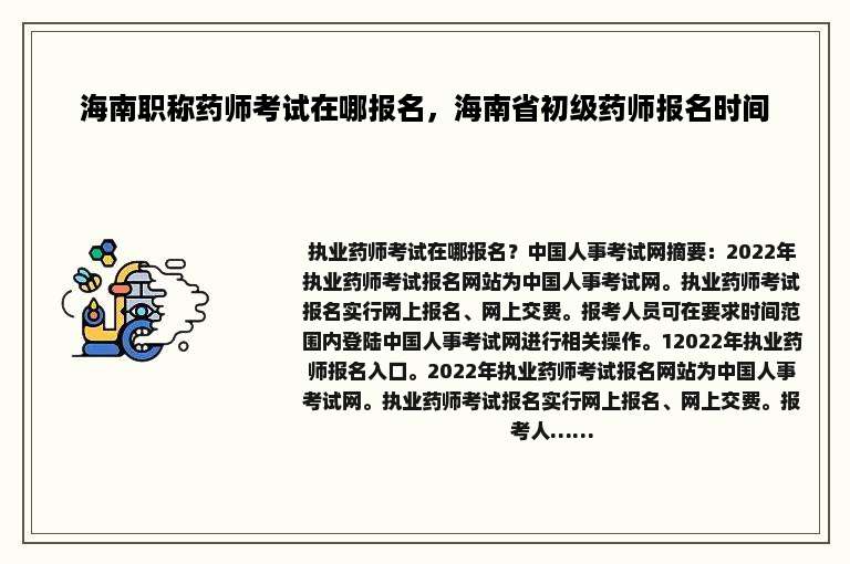 海南职称药师考试在哪报名，海南省初级药师报名时间