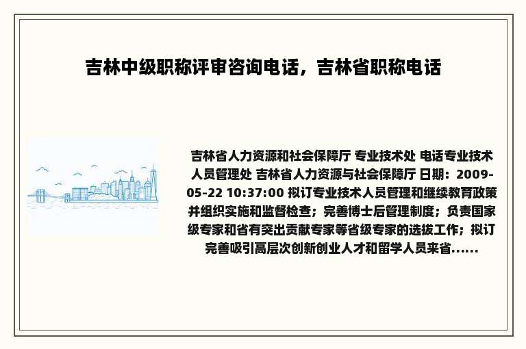 吉林中级职称评审咨询电话，吉林省职称电话