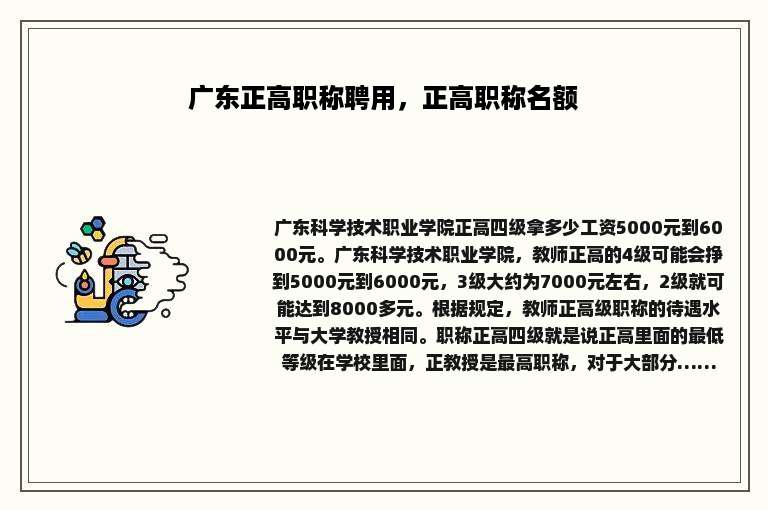 广东正高职称聘用，正高职称名额