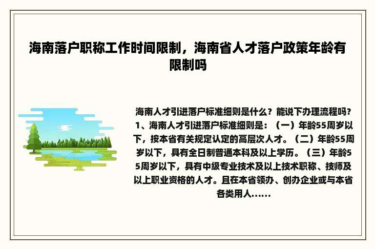 海南落户职称工作时间限制，海南省人才落户政策年龄有限制吗