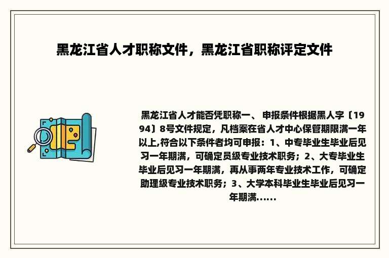 黑龙江省人才职称文件，黑龙江省职称评定文件