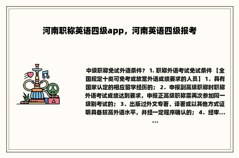 河南职称英语四级app，河南英语四级报考