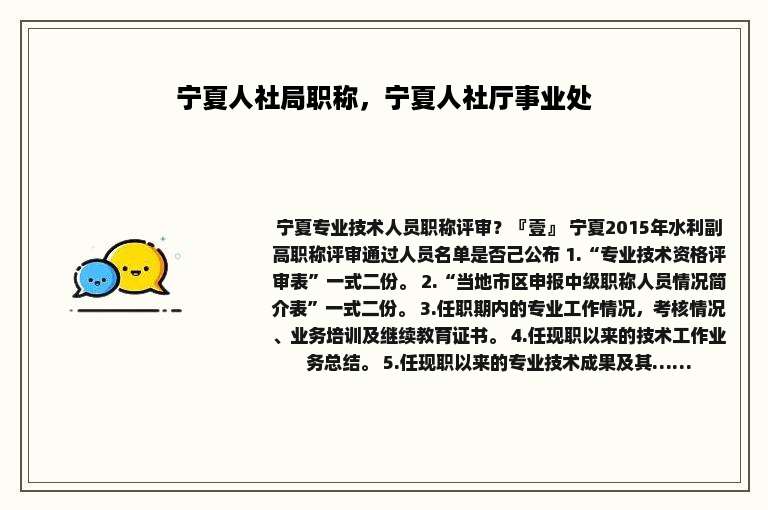 宁夏人社局职称，宁夏人社厅事业处