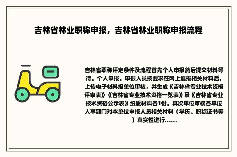吉林省林业职称申报，吉林省林业职称申报流程