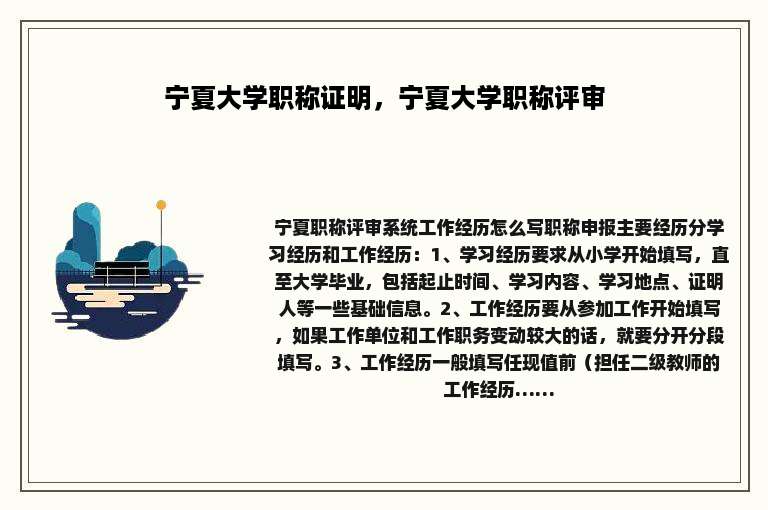 宁夏大学职称证明，宁夏大学职称评审