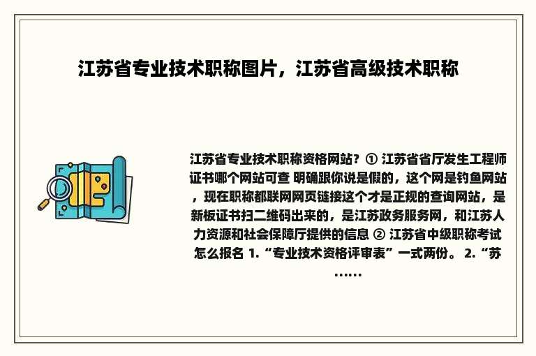 江苏省专业技术职称图片，江苏省高级技术职称