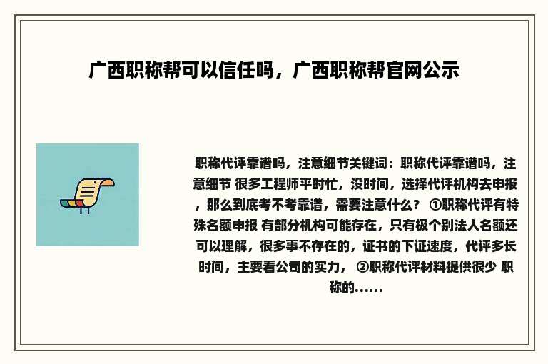 广西职称帮可以信任吗，广西职称帮官网公示