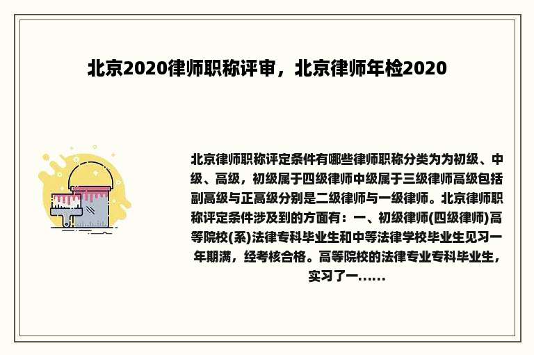 北京2020律师职称评审，北京律师年检2020