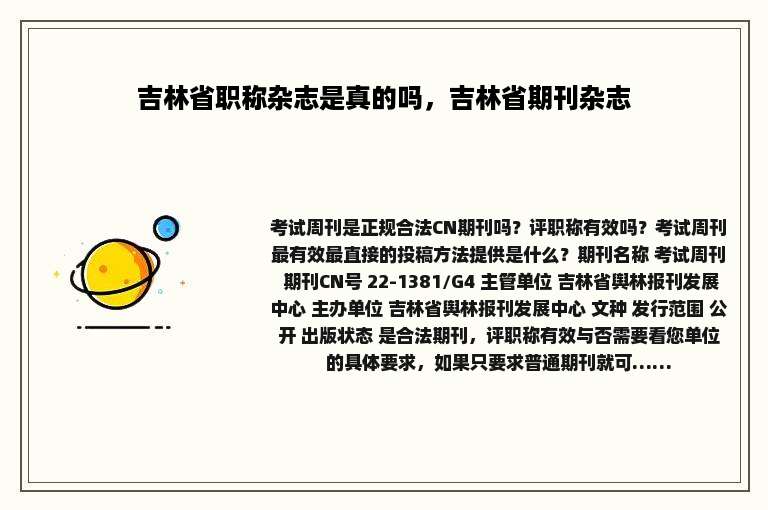 吉林省职称杂志是真的吗，吉林省期刊杂志
