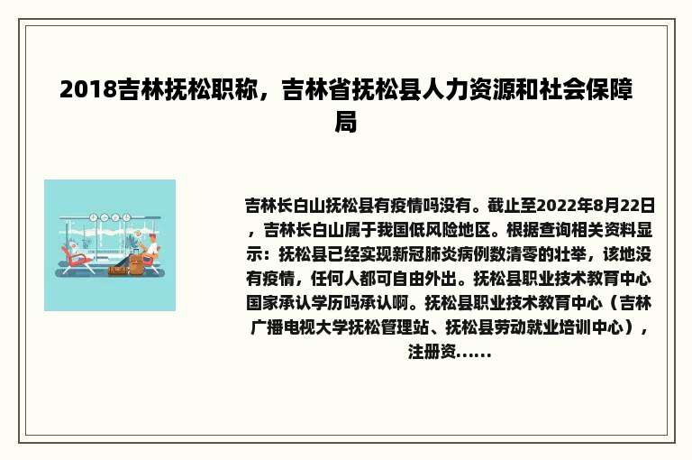 2018吉林抚松职称，吉林省抚松县人力资源和社会保障局