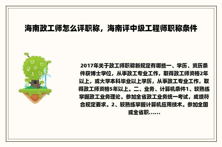 海南政工师怎么评职称，海南评中级工程师职称条件