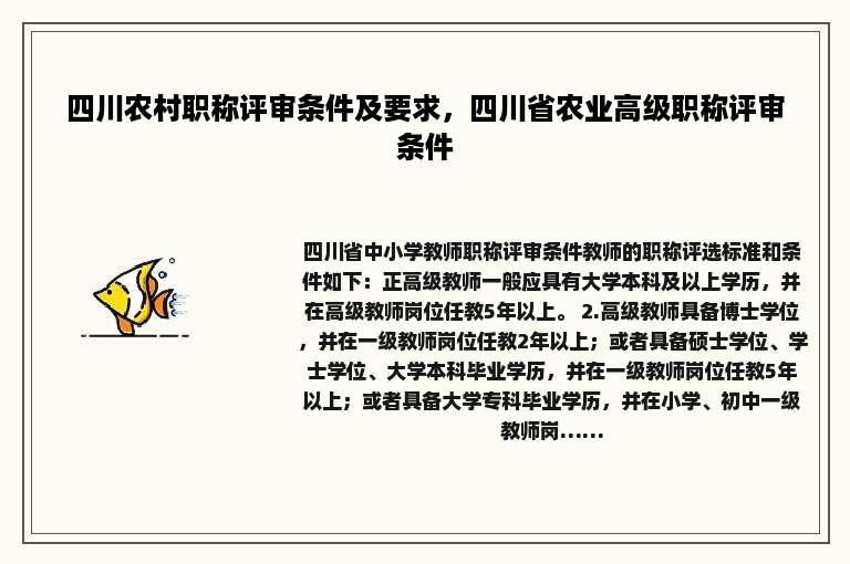 四川农村职称评审条件及要求，四川省农业高级职称评审条件