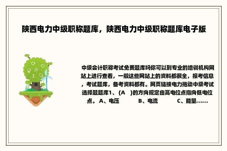 陕西电力中级职称题库，陕西电力中级职称题库电子版