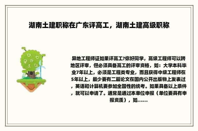湖南土建职称在广东评高工，湖南土建高级职称