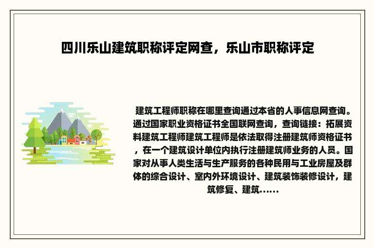 四川乐山建筑职称评定网查，乐山市职称评定