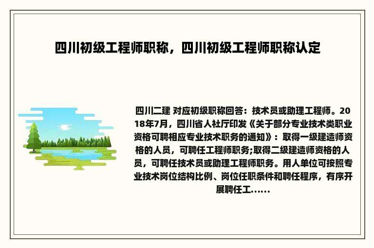 四川初级工程师职称，四川初级工程师职称认定