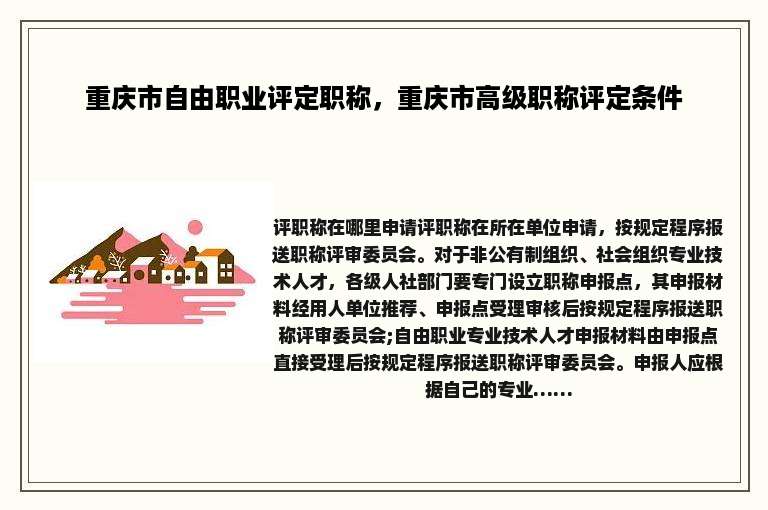 重庆市自由职业评定职称，重庆市高级职称评定条件