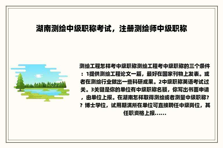 湖南测绘中级职称考试，注册测绘师中级职称