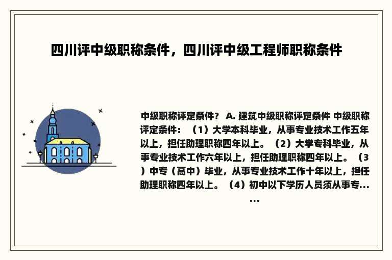 四川评中级职称条件，四川评中级工程师职称条件