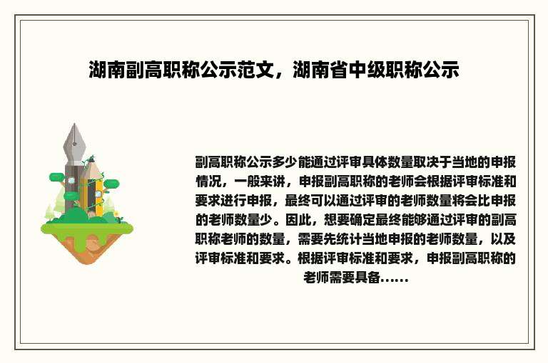 湖南副高职称公示范文，湖南省中级职称公示