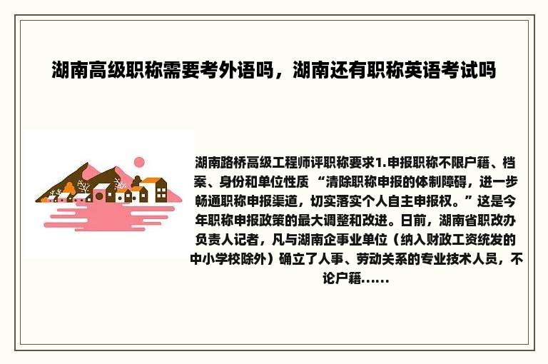 湖南高级职称需要考外语吗，湖南还有职称英语考试吗