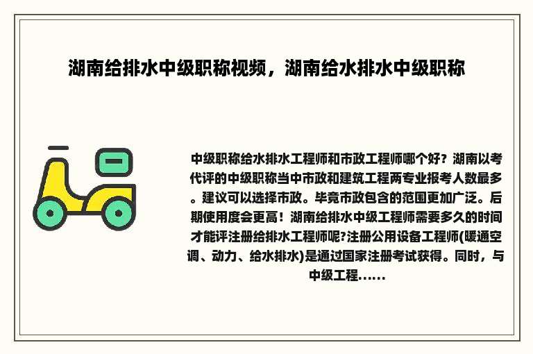 湖南给排水中级职称视频，湖南给水排水中级职称