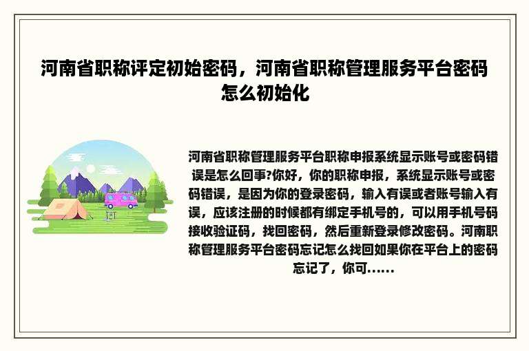 河南省职称评定初始密码，河南省职称管理服务平台密码怎么初始化