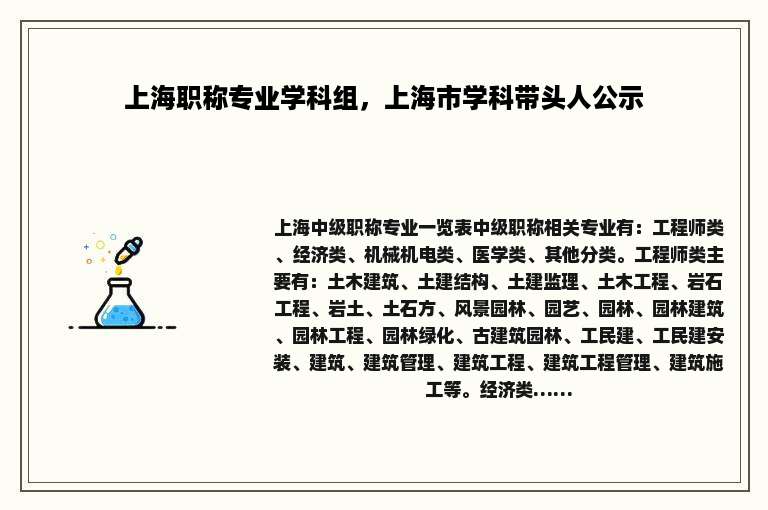 上海职称专业学科组，上海市学科带头人公示