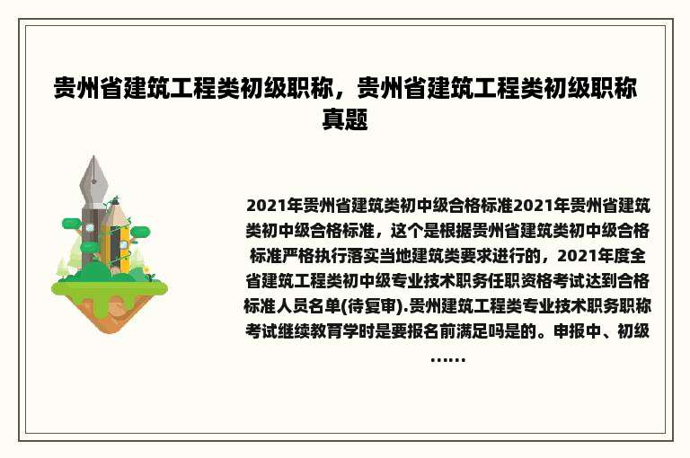 贵州省建筑工程类初级职称，贵州省建筑工程类初级职称真题