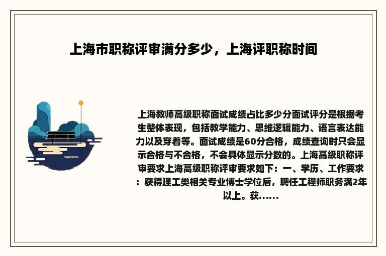 上海市职称评审满分多少，上海评职称时间