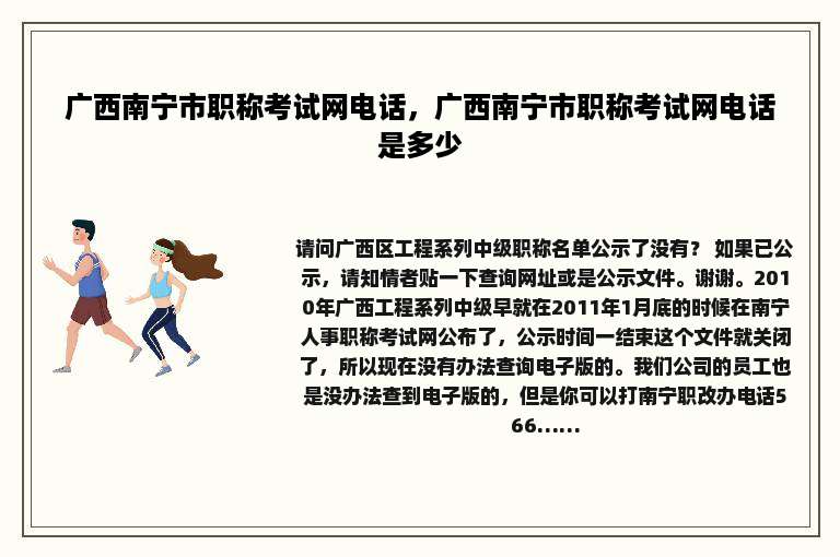 广西南宁市职称考试网电话，广西南宁市职称考试网电话是多少