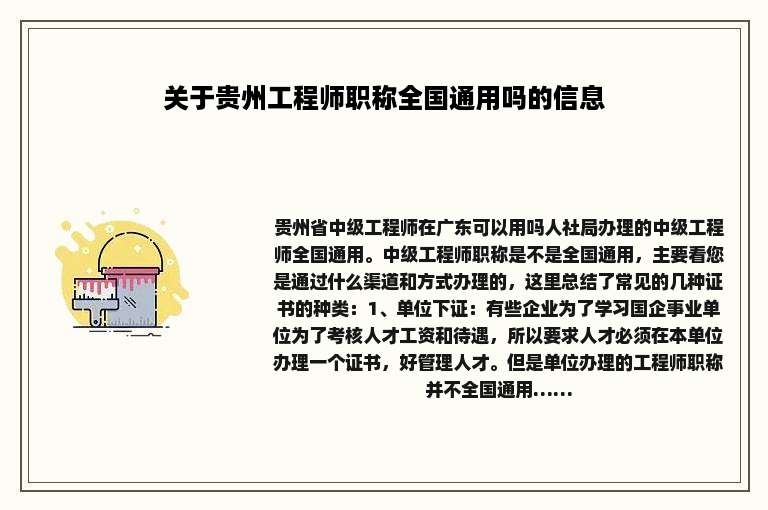 关于贵州工程师职称全国通用吗的信息