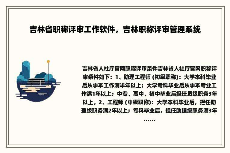 吉林省职称评审工作软件，吉林职称评审管理系统