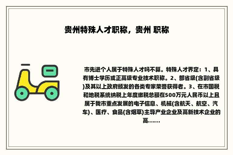 贵州特殊人才职称，贵州 职称