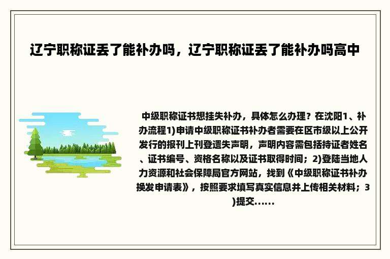 辽宁职称证丢了能补办吗，辽宁职称证丢了能补办吗高中