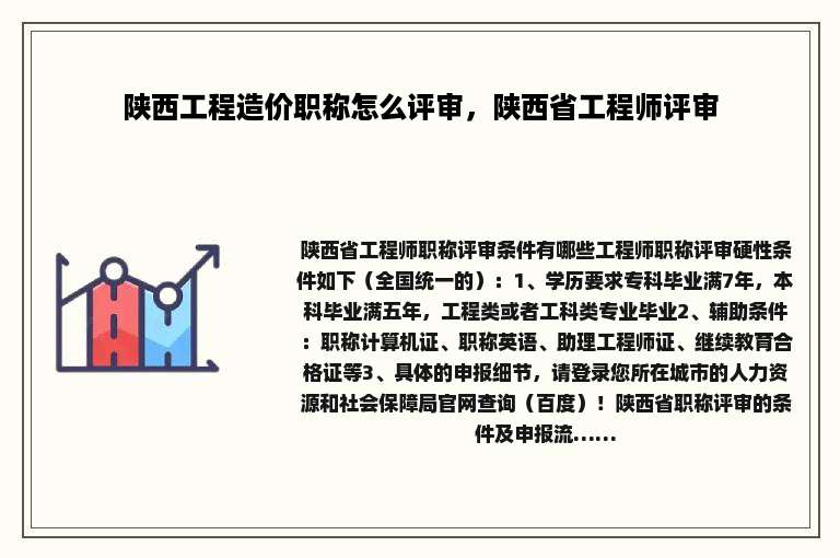 陕西工程造价职称怎么评审，陕西省工程师评审