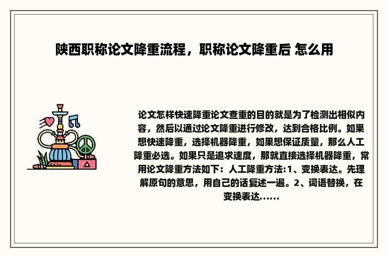 陕西职称论文降重流程，职称论文降重后 怎么用