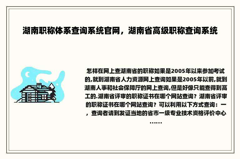 湖南职称体系查询系统官网，湖南省高级职称查询系统