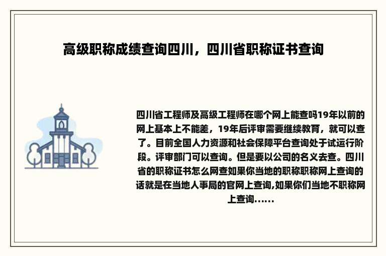 高级职称成绩查询四川，四川省职称证书查询