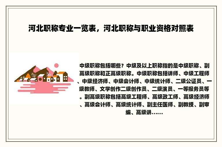 河北职称专业一览表，河北职称与职业资格对照表
