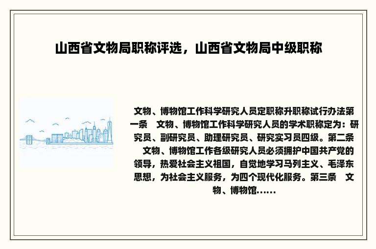山西省文物局职称评选，山西省文物局中级职称