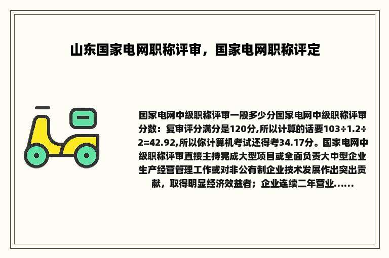山东国家电网职称评审，国家电网职称评定