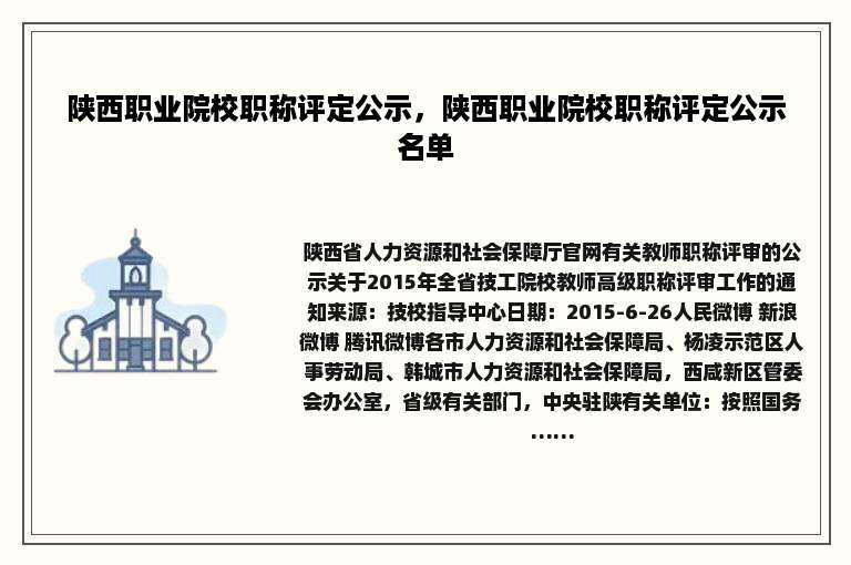陕西职业院校职称评定公示，陕西职业院校职称评定公示名单