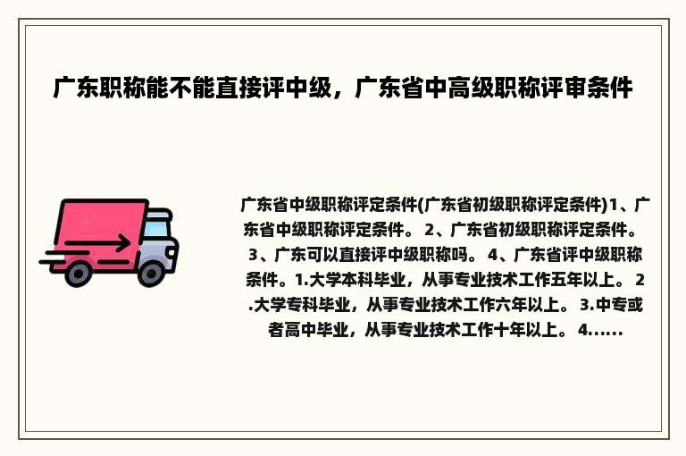 广东职称能不能直接评中级，广东省中高级职称评审条件