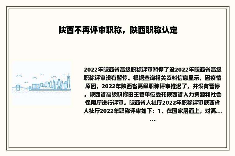 陕西不再评审职称，陕西职称认定