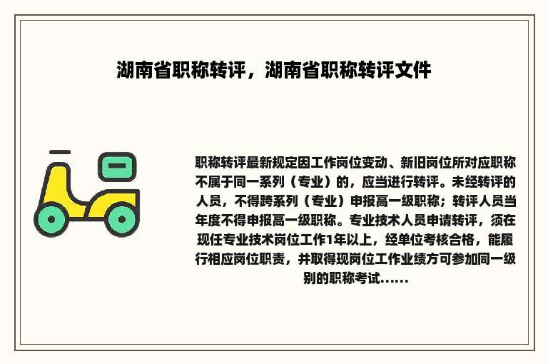 湖南省职称转评，湖南省职称转评文件