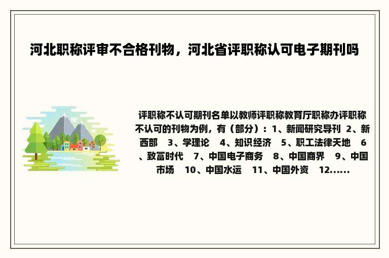 河北职称评审不合格刊物，河北省评职称认可电子期刊吗