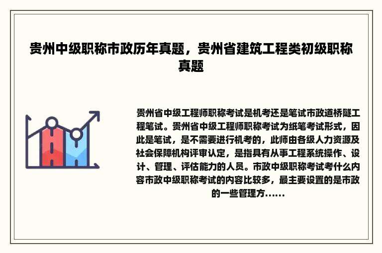 贵州中级职称市政历年真题，贵州省建筑工程类初级职称真题