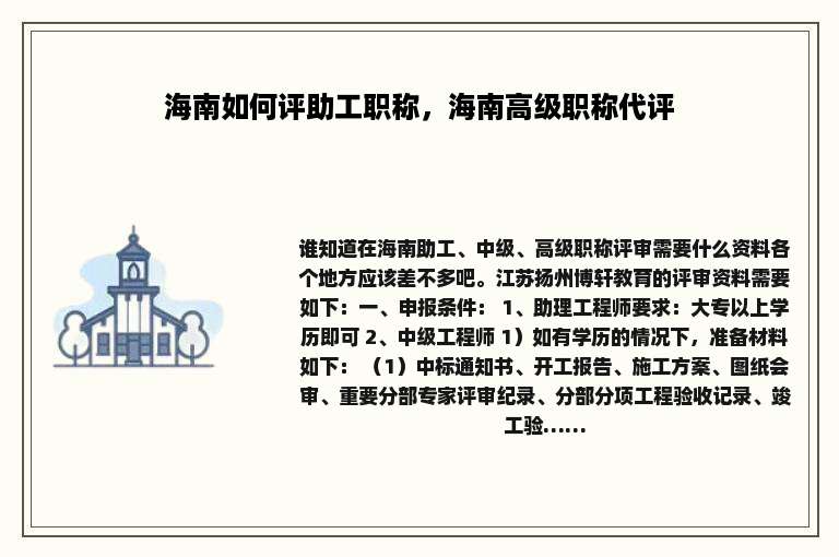 海南如何评助工职称，海南高级职称代评