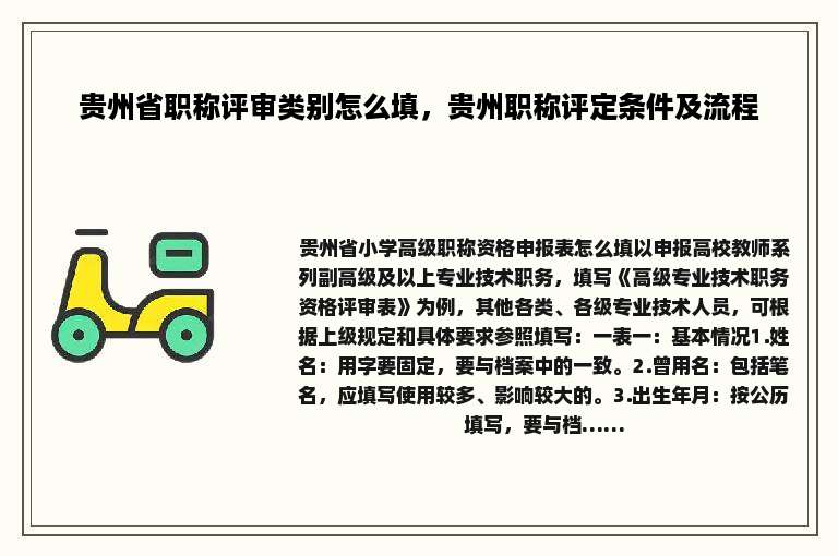 贵州省职称评审类别怎么填，贵州职称评定条件及流程